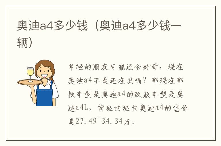 奥迪a4多少钱（奥迪a4多少钱一辆）