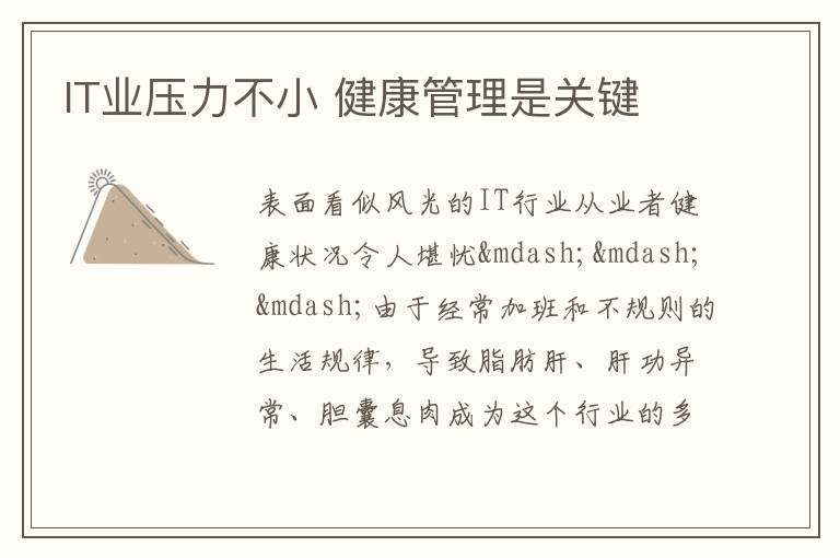 IT业压力不小 健康管理是关键