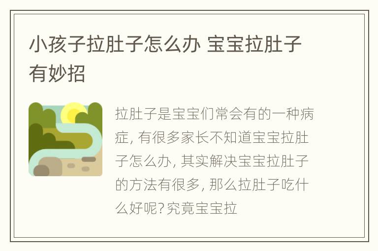 小孩子拉肚子怎么办 宝宝拉肚子有妙招