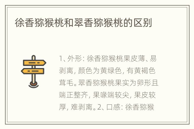徐香猕猴桃和翠香猕猴桃的区别