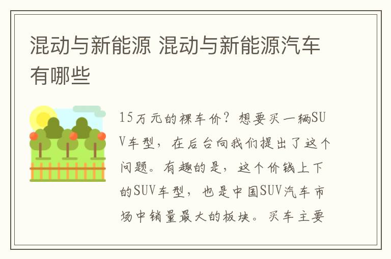 混动与新能源 混动与新能源汽车有哪些