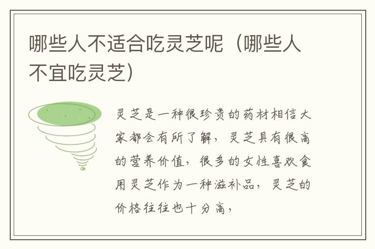 哪些人不适合吃灵芝呢（哪些人不宜吃灵芝）