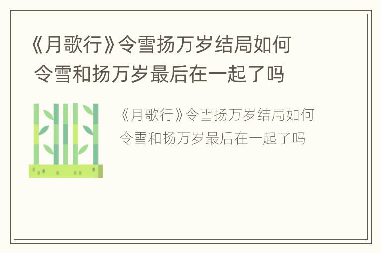 《月歌行》令雪扬万岁结局如何 令雪和扬万岁最后在一起了吗