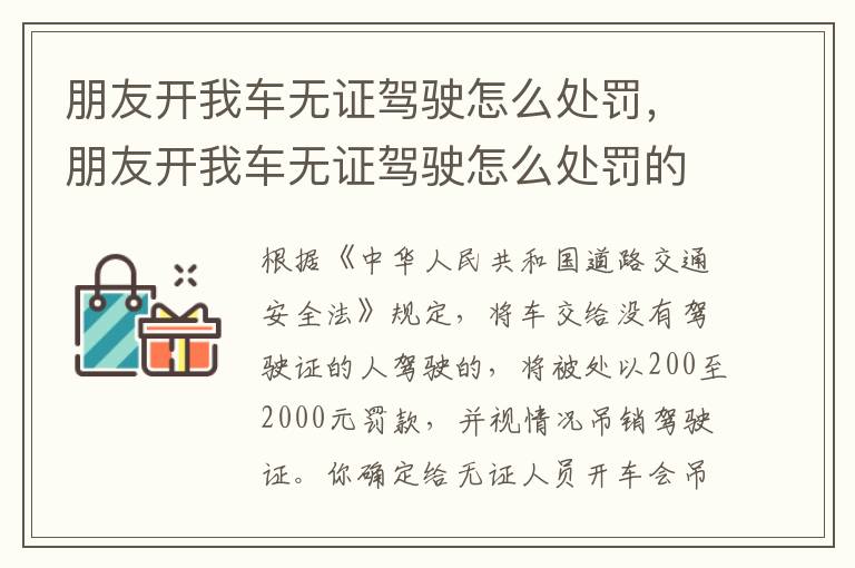 朋友开我车无证驾驶怎么处罚，朋友开我车无证驾驶怎么处罚的