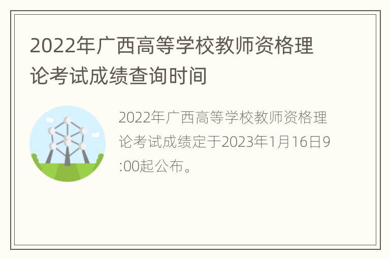 2022年广西高等学校教师资格理论考试成绩查询时间