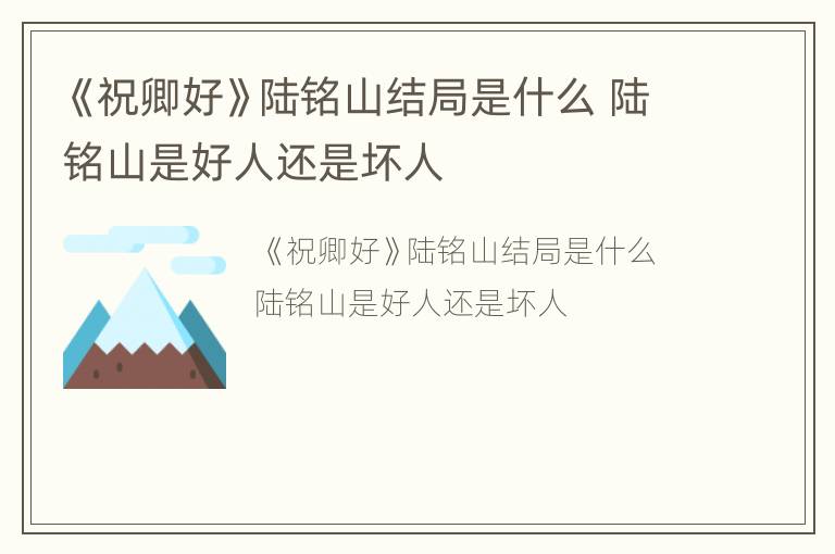 《祝卿好》陆铭山结局是什么 陆铭山是好人还是坏人