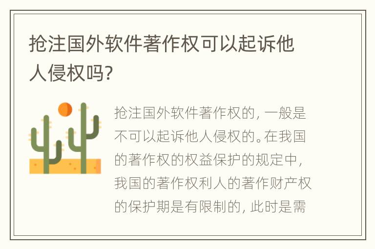 抢注国外软件著作权可以起诉他人侵权吗？