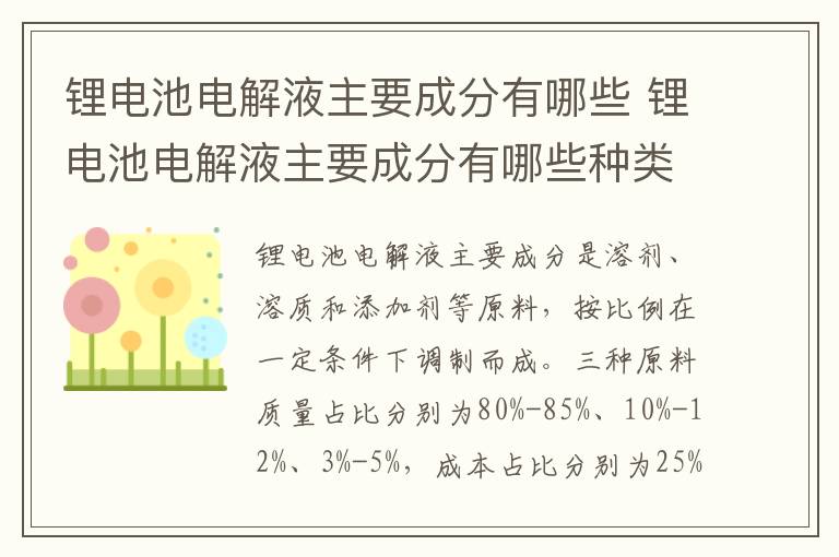锂电池电解液主要成分有哪些 锂电池电解液主要成分有哪些种类