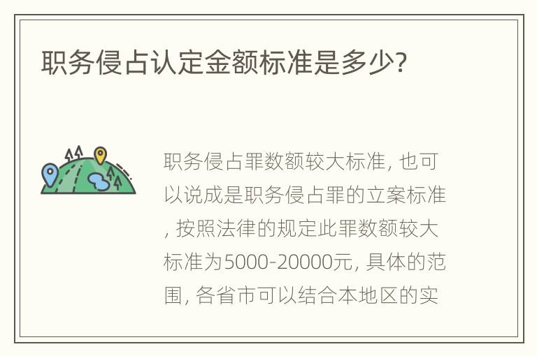 职务侵占认定金额标准是多少？
