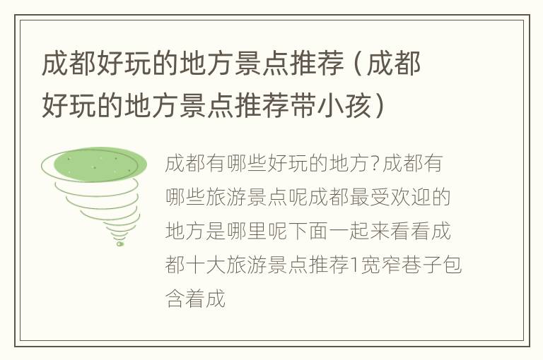 成都好玩的地方景点推荐（成都好玩的地方景点推荐带小孩）