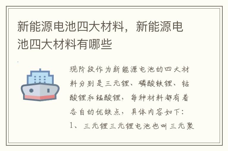 新能源电池四大材料，新能源电池四大材料有哪些