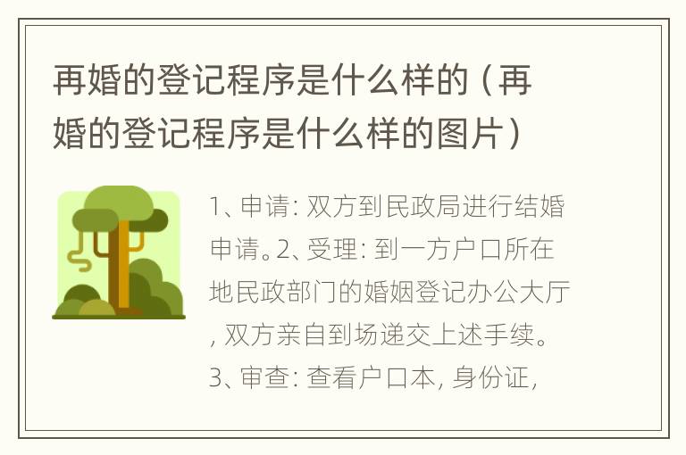 再婚的登记程序是什么样的（再婚的登记程序是什么样的图片）