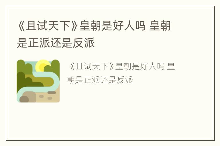 《且试天下》皇朝是好人吗 皇朝是正派还是反派