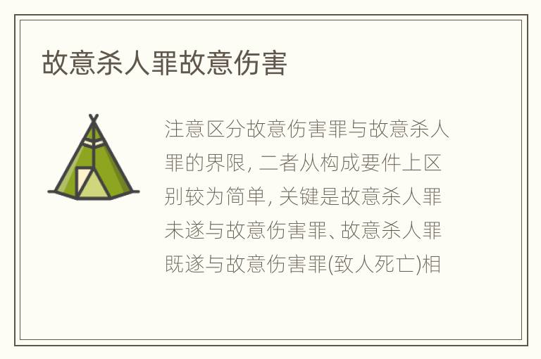 故意杀人罪故意伤害