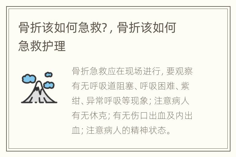 骨折该如何急救？，骨折该如何急救护理