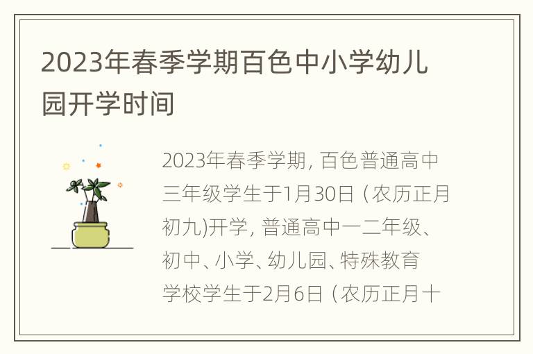 2023年春季学期百色中小学幼儿园开学时间