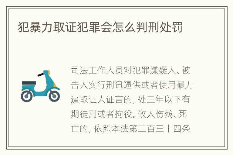 犯暴力取证犯罪会怎么判刑处罚
