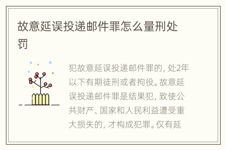 故意延误投递邮件罪怎么量刑处罚