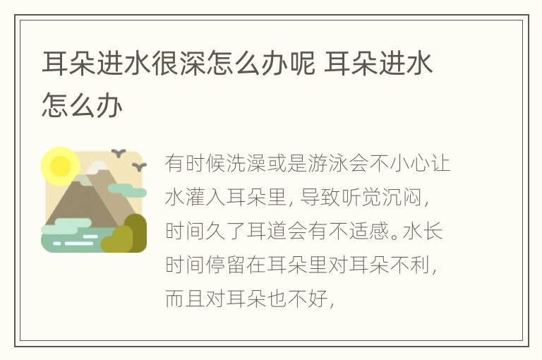 耳朵进水很深怎么办呢 耳朵进水怎么办