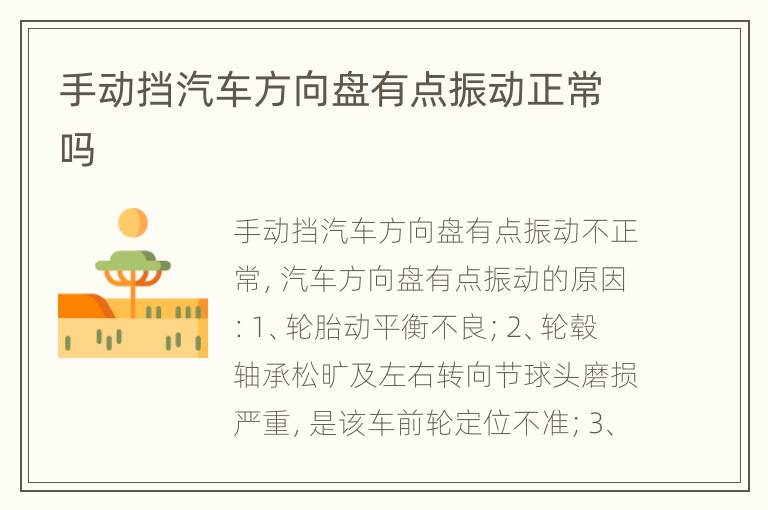 手动挡汽车方向盘有点振动正常吗