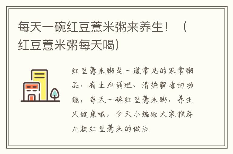每天一碗红豆薏米粥来养生！（红豆薏米粥每天喝）
