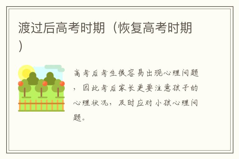 渡过后高考时期（恢复高考时期）