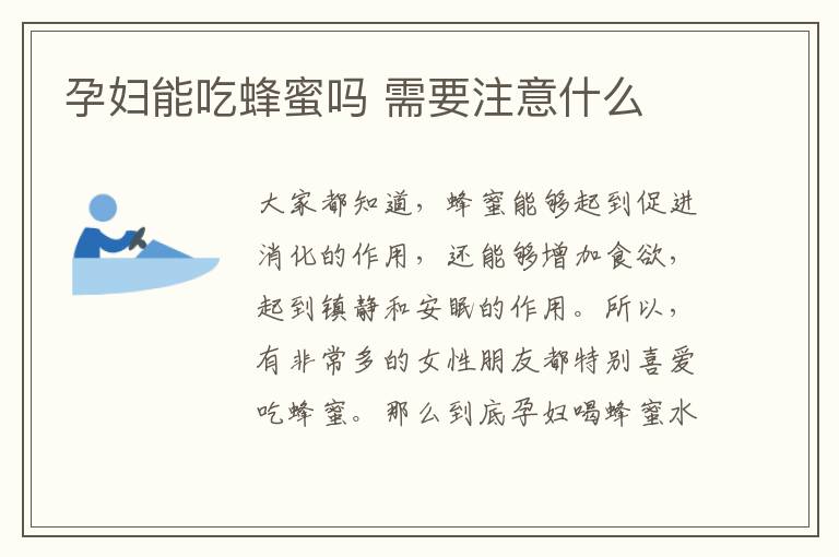 孕妇能吃蜂蜜吗 需要注意什么