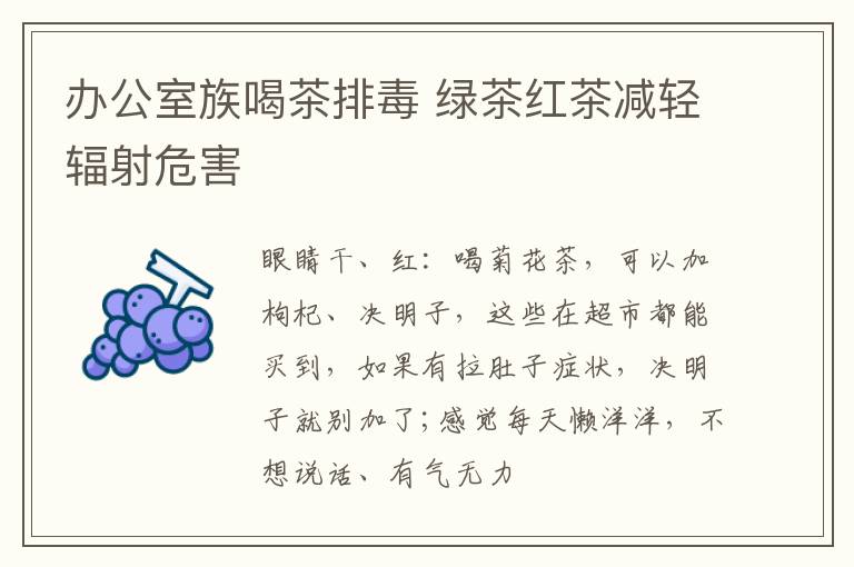 办公室族喝茶排毒 绿茶红茶减轻辐射危害