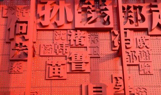 百家姓排名顺序 百家姓介绍