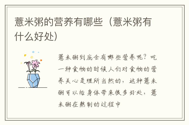 薏米粥的营养有哪些（薏米粥有什么好处）
