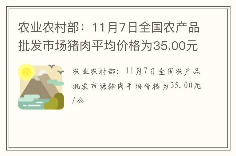 农业农村部：11月7日全国农产品批发市场猪肉平均价格为35.00元/公
