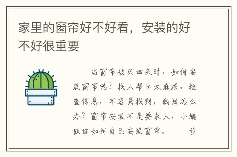 家里的窗帘好不好看，安装的好不好很重要