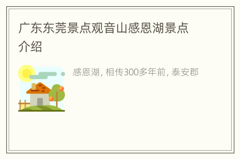 广东东莞景点观音山感恩湖景点介绍