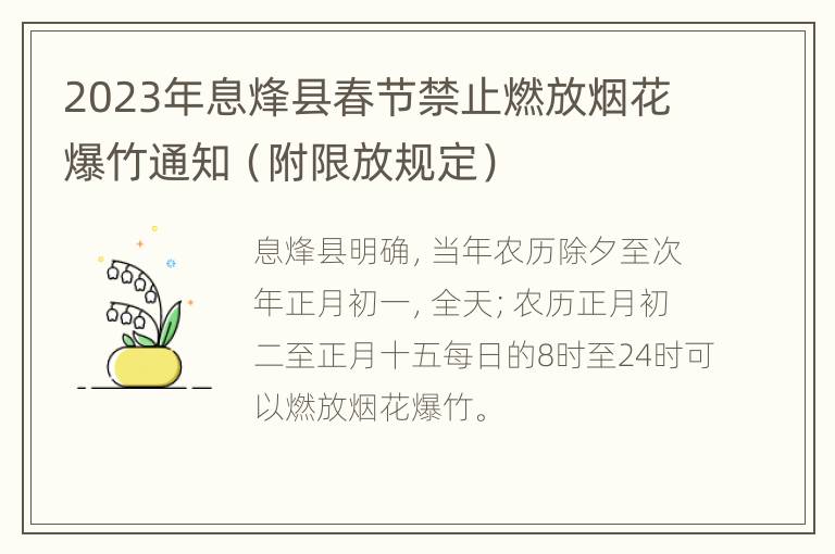 2023年息烽县春节禁止燃放烟花爆竹通知（附限放规定）