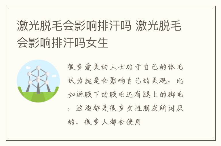 激光脱毛会影响排汗吗 激光脱毛会影响排汗吗女生