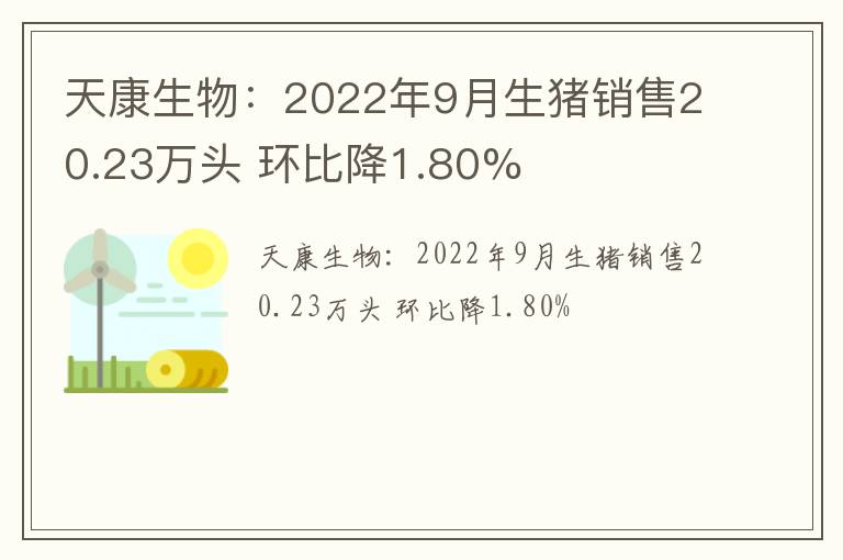 天康生物：2022年9月生猪销售20.23万头 环比降1.80%