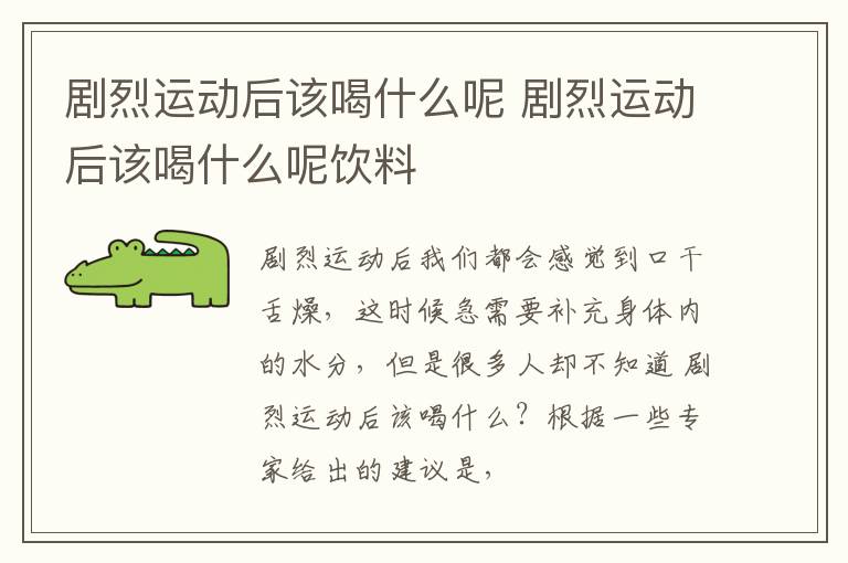 剧烈运动后该喝什么呢 剧烈运动后该喝什么呢饮料