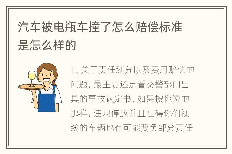 汽车被电瓶车撞了怎么赔偿标准是怎么样的
