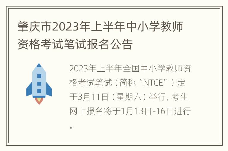 肇庆市2023年上半年中小学教师资格考试笔试报名公告