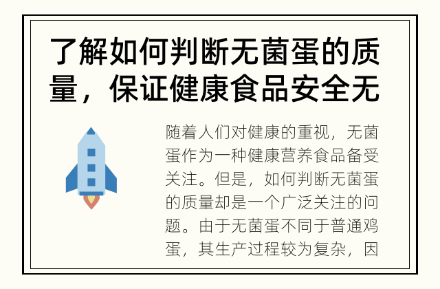 了解如何判断无菌蛋的质量，保证健康食品安全 无菌蛋的质量如何判断？