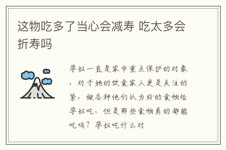 这物吃多了当心会减寿 吃太多会折寿吗