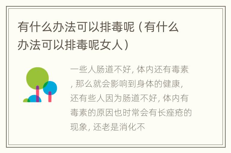 有什么办法可以排毒呢（有什么办法可以排毒呢女人）