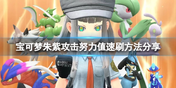 宝可梦朱紫攻击努力值怎么刷-攻击努力值速刷方法分享