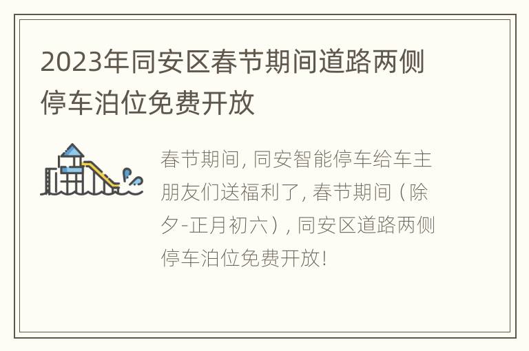 2023年同安区春节期间道路两侧停车泊位免费开放