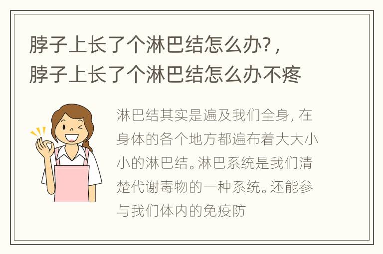脖子上长了个淋巴结怎么办？，脖子上长了个淋巴结怎么办不疼不痒