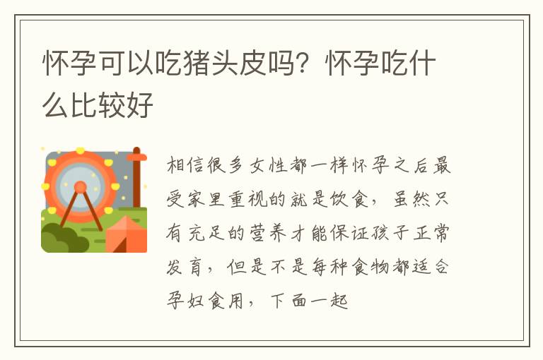 怀孕可以吃猪头皮吗？怀孕吃什么比较好