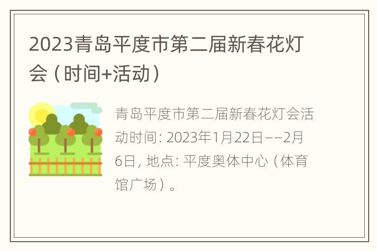 2023青岛平度市第二届新春花灯会（时间+活动）