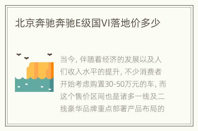 北京奔驰奔驰E级国VI落地价多少