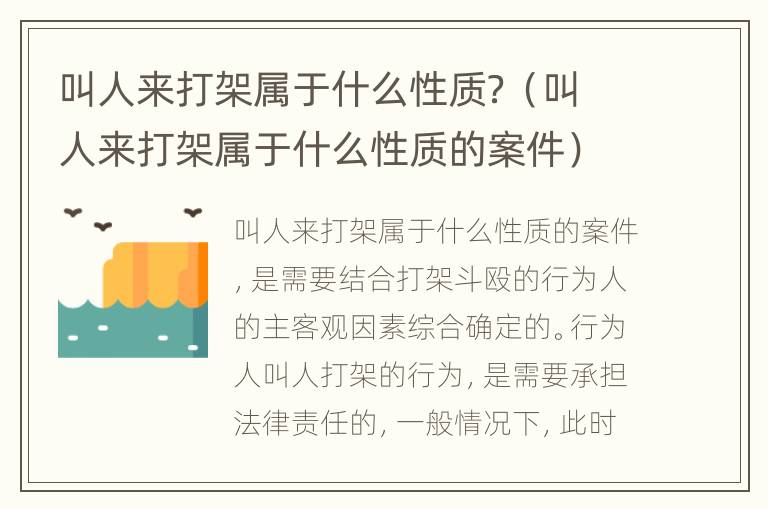 叫人来打架属于什么性质？（叫人来打架属于什么性质的案件）