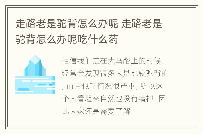 走路老是驼背怎么办呢 走路老是驼背怎么办呢吃什么药
